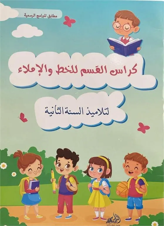 كراس القسم للخط والإملاء لتلاميذ السنة  2 من التعليم الاساسي