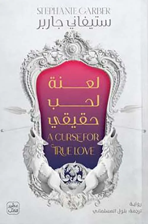 لعنة لحب حقيقي - رواية