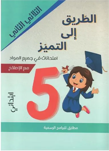 الطريق الى التميز سنة 5 الثلاثي الثاني