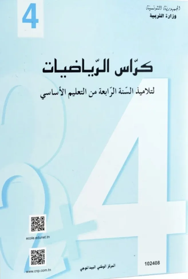 كراس الرياضيات - 4 اساسي