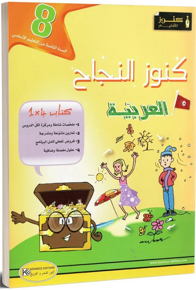 كنوز النجاح - العربية - 8 اساسي