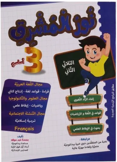 نور المشرق سنة 3 الثلاثي الثاني 2