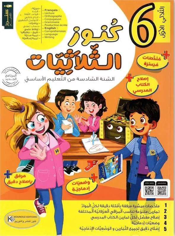 كنوز الثلاثيات - الثلاثي الاول - 6 اساسي