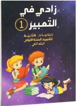 زادي في التعبير - انتاج كتابي -1 اساسي