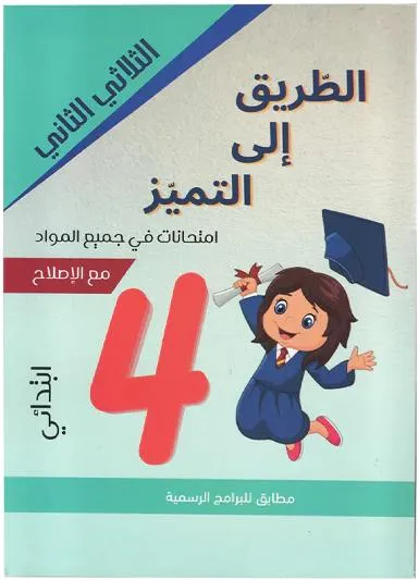 الطريق الى التميز سنة 4 الثلاثي الثاني