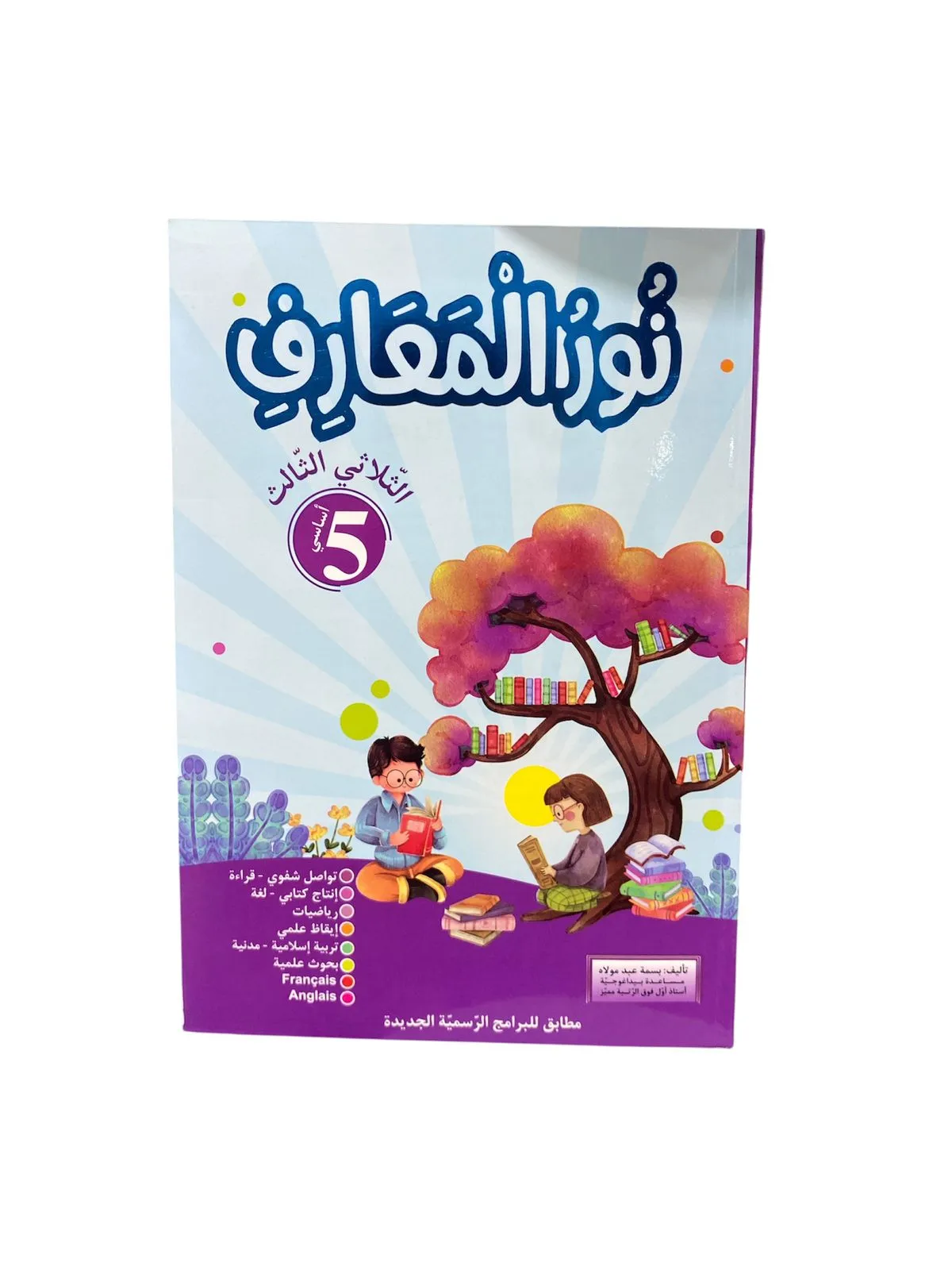 نور المعارف - الثلاثي الثالث - 5 اساسي