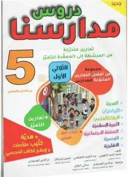 دروس مدارسنا - الثلاثي الاول - 5 اساسي