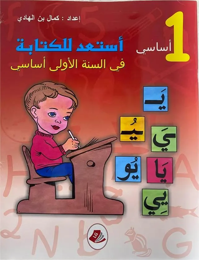 أستعد للكتابة في السنة الأولى