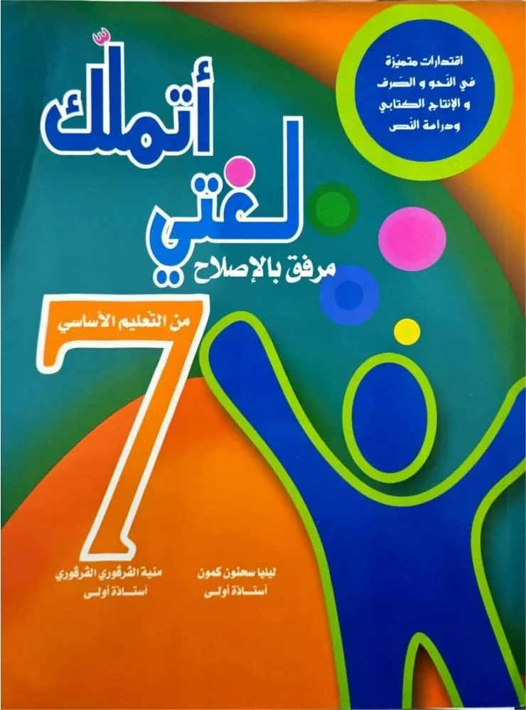 أتملك لغتي السنة السابعة من التعليم الاساسي