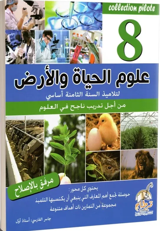 علوم الحياة و الارض -8 اساسي Collection Pilote
