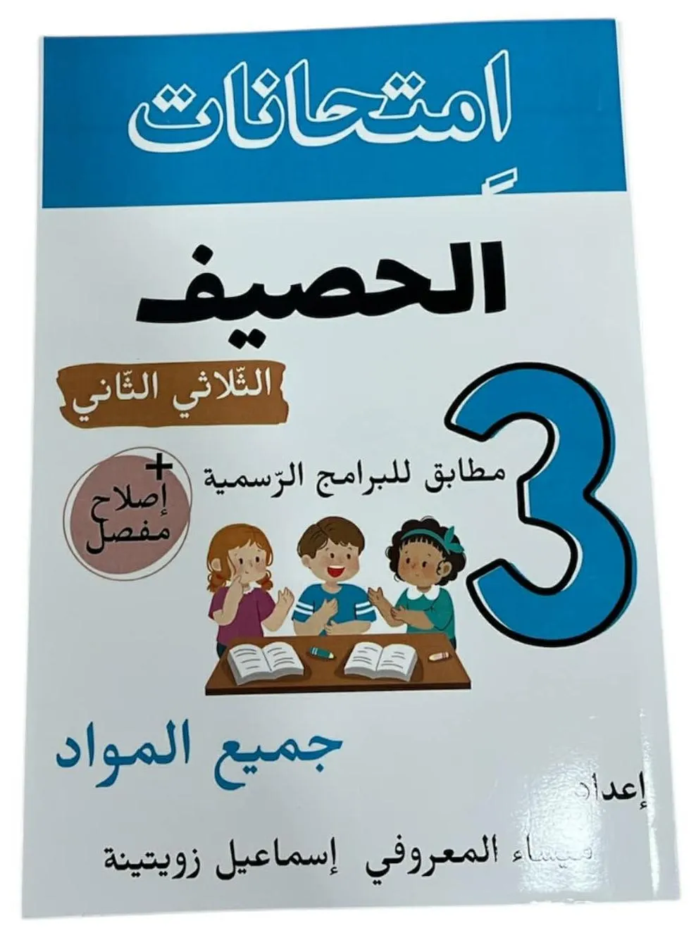 امتحانات الحصيف الثلاثي الثاني سنة3