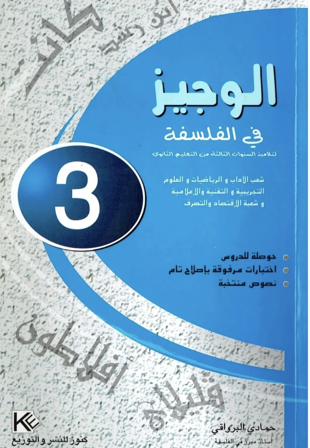 الوجيز في الفلسفة 3 أساسي