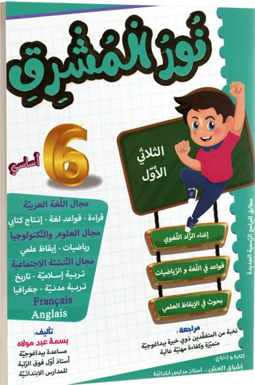 نور المشرق - الثلاثي الاول - 6 اساسي