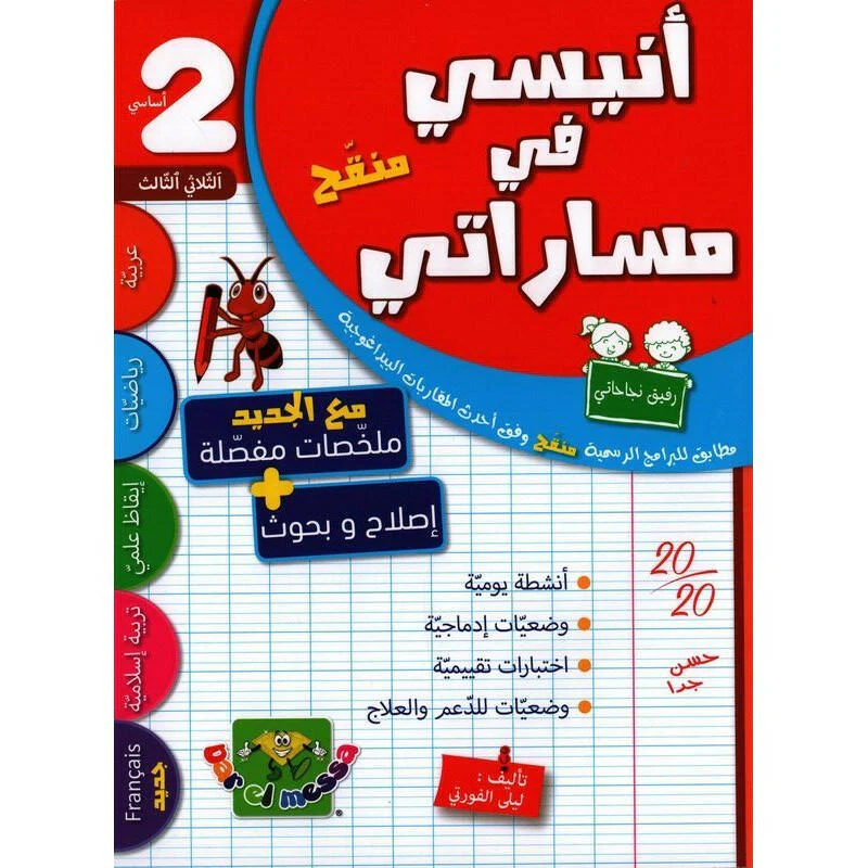 انيسي في مساراتي - الثلاثي الثالث -2 اساسي