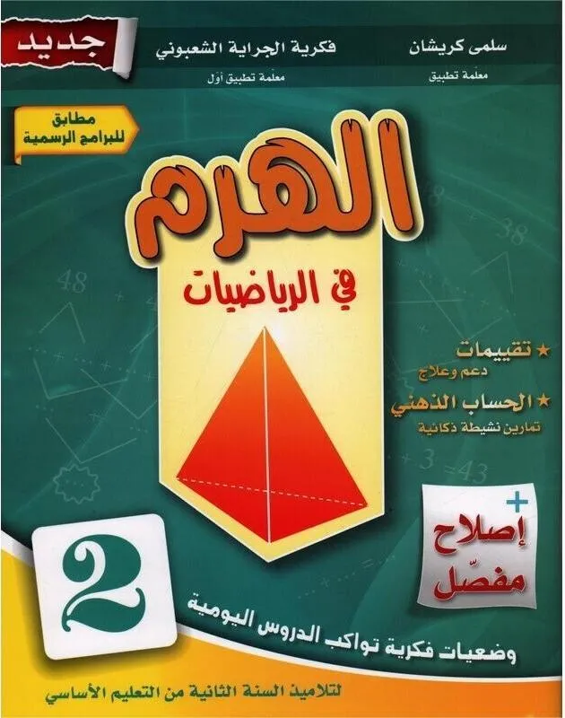 الهرم في الرياضيات س2