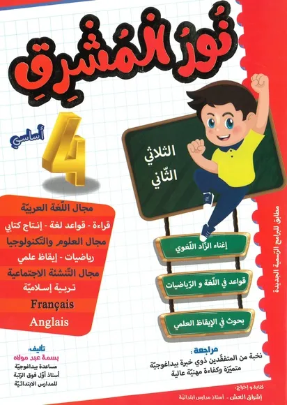 نور المشرق سنة  4 الثلاثي 2