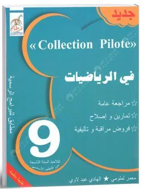 في الرياضيات - 9 اساسي Collection Pilote