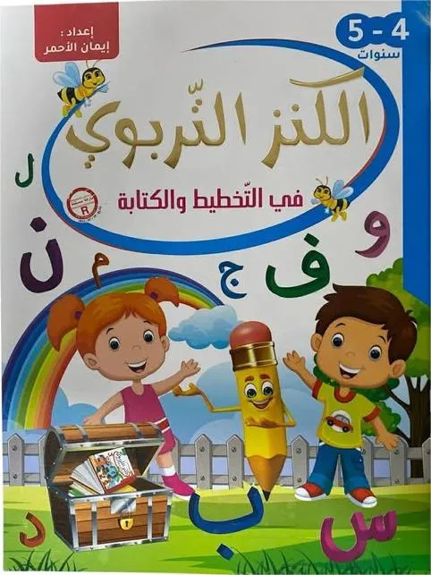 الكنز التربوي في التخطيط والكتابة - 4-5 سنوات