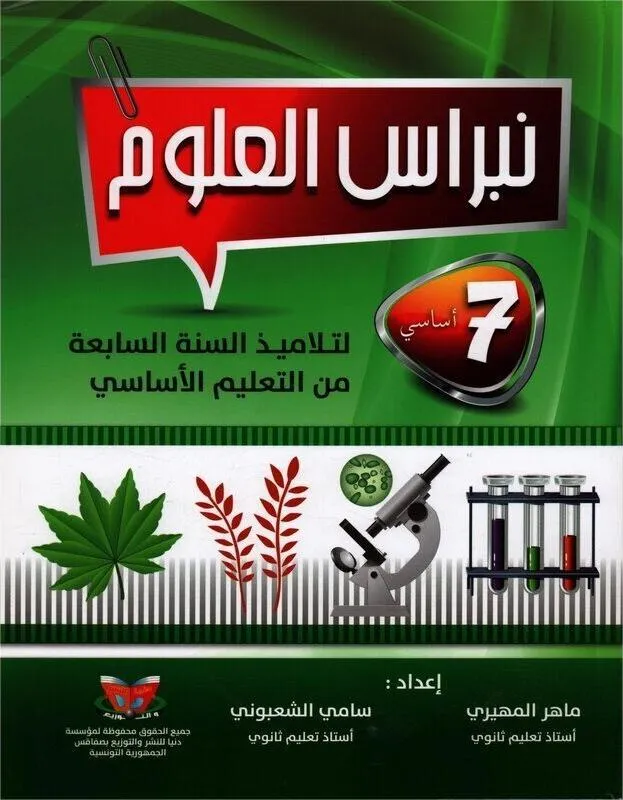 نبراس العلوم - كامل السنة - 7 اساسي