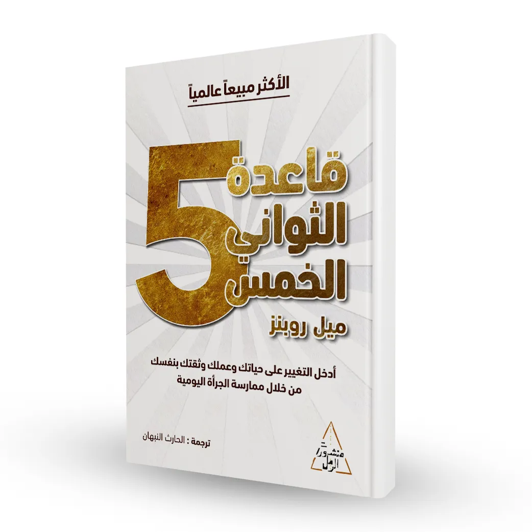 قاعدة الثواني الخمس للكاتبة الأمريكية : مل رابینز