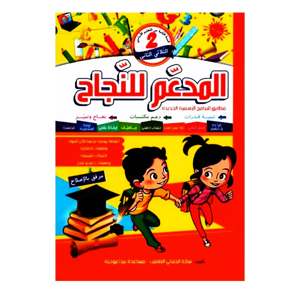 المدعم للنجاح سنة 2 الثلاثي الثالث