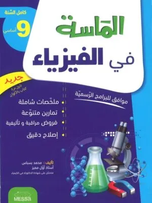 الماسة في الفيزياء - كامل السنة - 9اساسي