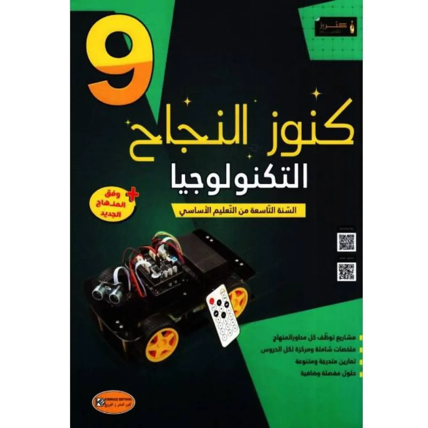 كنوز النجاح - التكنولوجيا - 9 اساسي