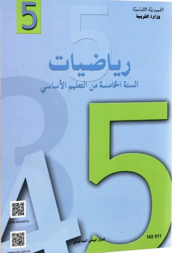 رياضيات - 5 اساسي