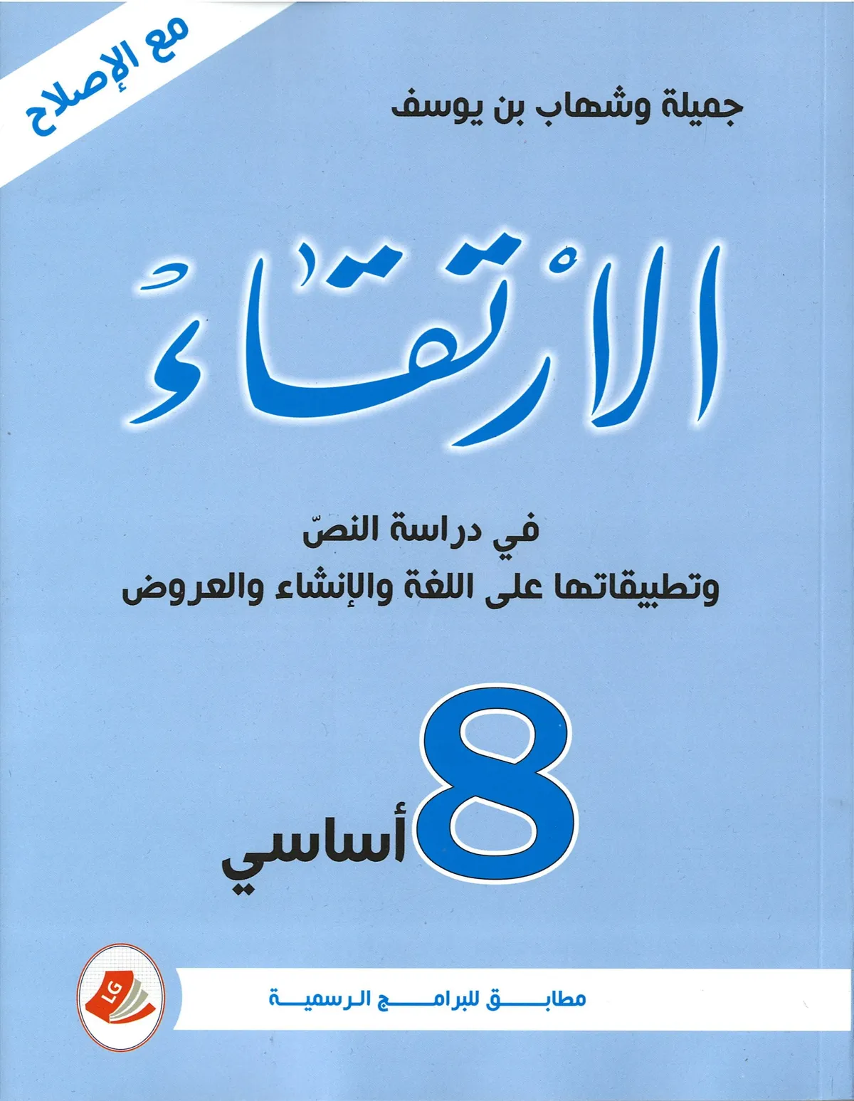 الارتقاء في دراسة النص و تطبيقاتها على اللغة و الانشاء و العروض 8 اساسي
