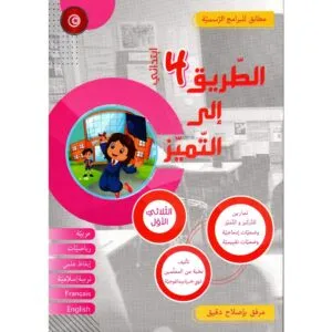 الطريق إلى التميز – الثلاثي الثالث – السنة 4