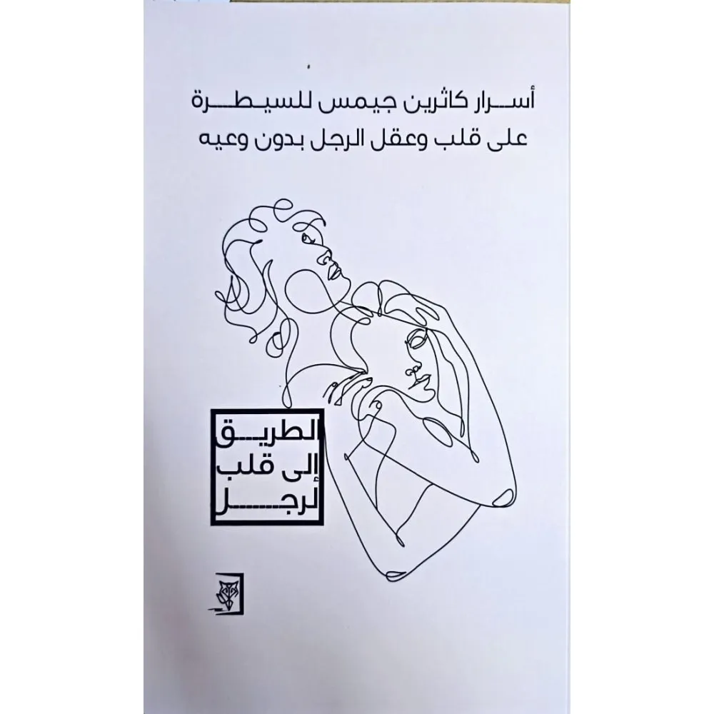اسرار كاثرين جيمس للسيطرة على قلب و عقل الرجل بدون وعيه