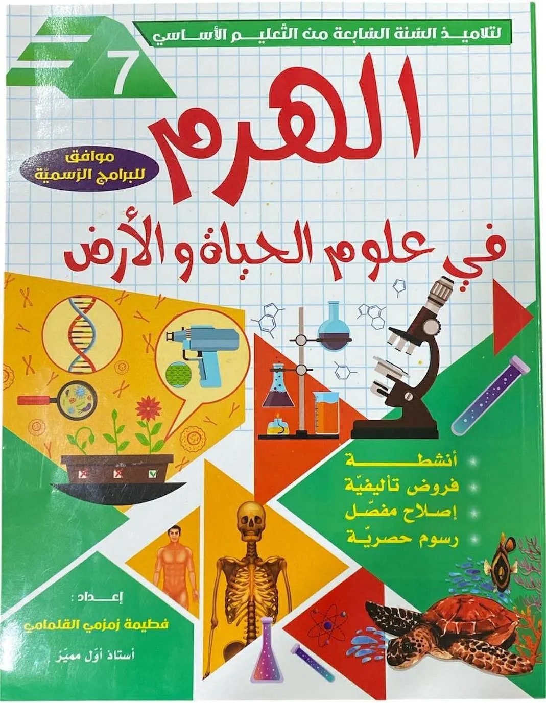 الهرم في علوم الحياة والارض السنة السابعة من التعليم الاساسي