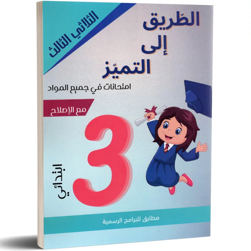 TARI9 ILA TAMAYOZ 3E T3