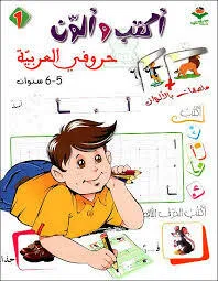 أكتب و ألون حروفي 5-6 سنوات
