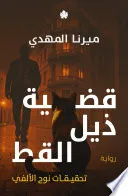 قضية ذيل القط: تحقيقات نوح الألفي ج4