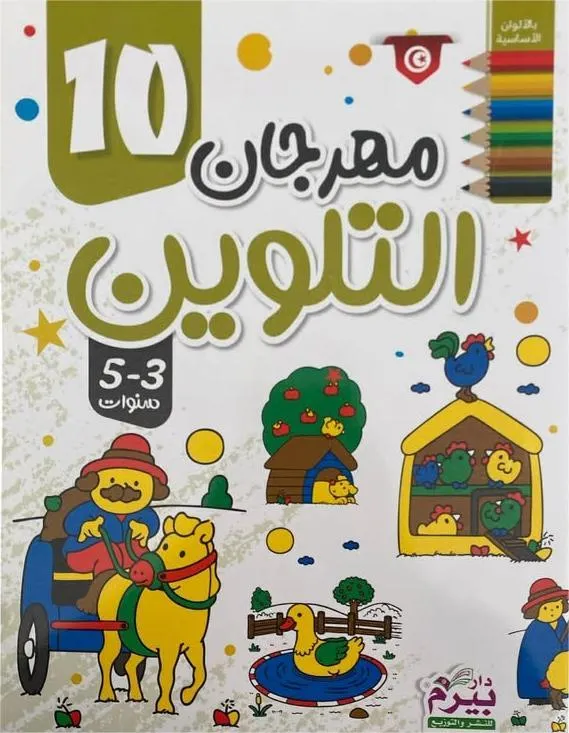 مهرجان التلوين  (10)  3-5 سنوات