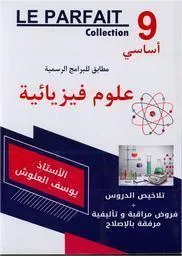 LE PARFAIT علوم فيزيائية السنة 9 أساسي