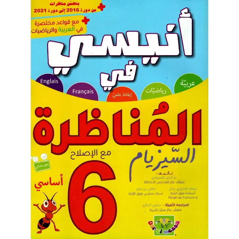 انيسي في المناظرة سنة 6 ابتدائي