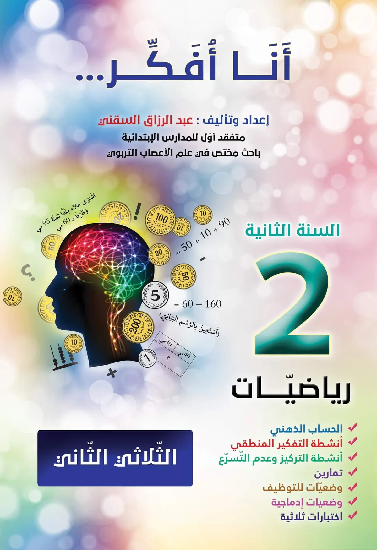 كتاب الرياضيات للسنة الثانية ابتدائي " أنا افكر " ..