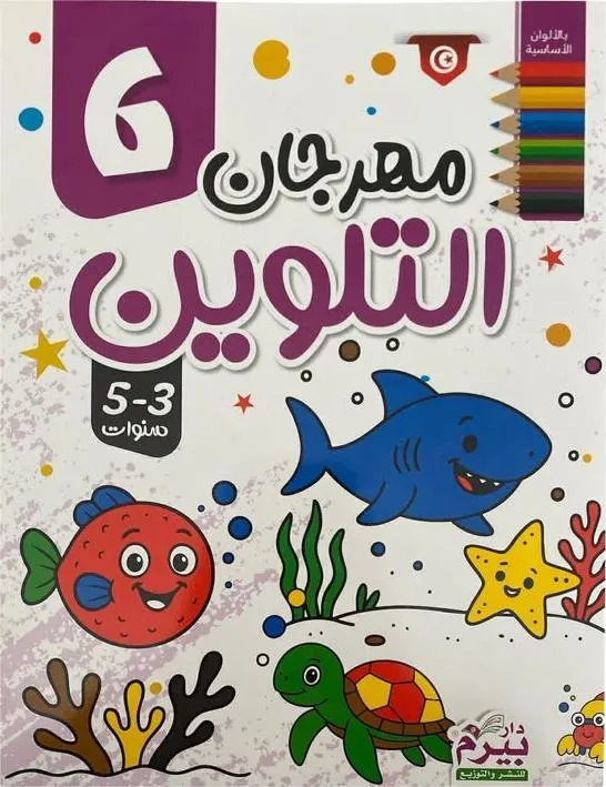 مهرجان التلوين (6) 3-5 سنوات