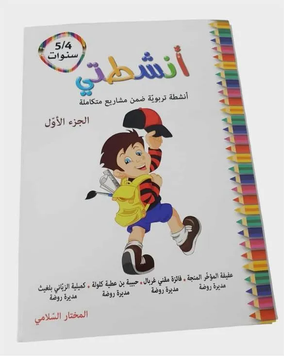 أنشطتي أنشطة تربوية ضمن محاور متكاملة الجزء الأول