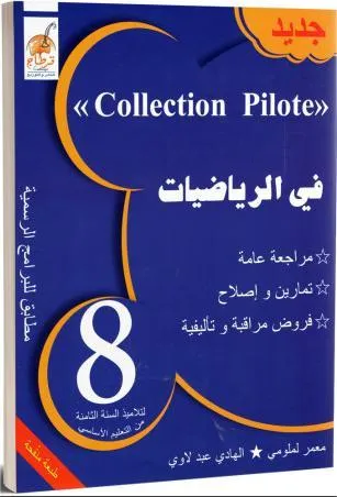 في الرياضيات - 8 اساسي Collection Pilote