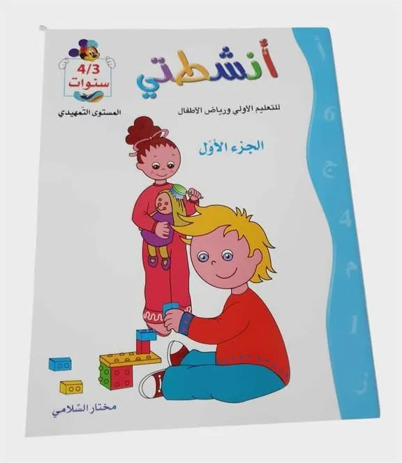 أنشطتي للتعليم الأولي و رياض الأطفال الجزء الأول