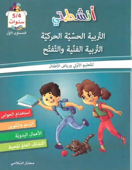 كتاب انشطتي التربية الحسية الحركية التربية الفنية و التفتح 4/5
