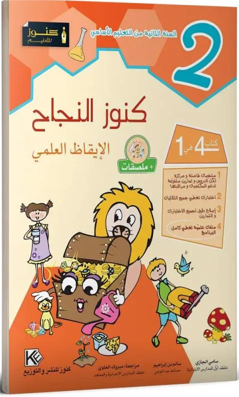 كنوز النجاح - الايقاظ العلمي - 2 اساسي