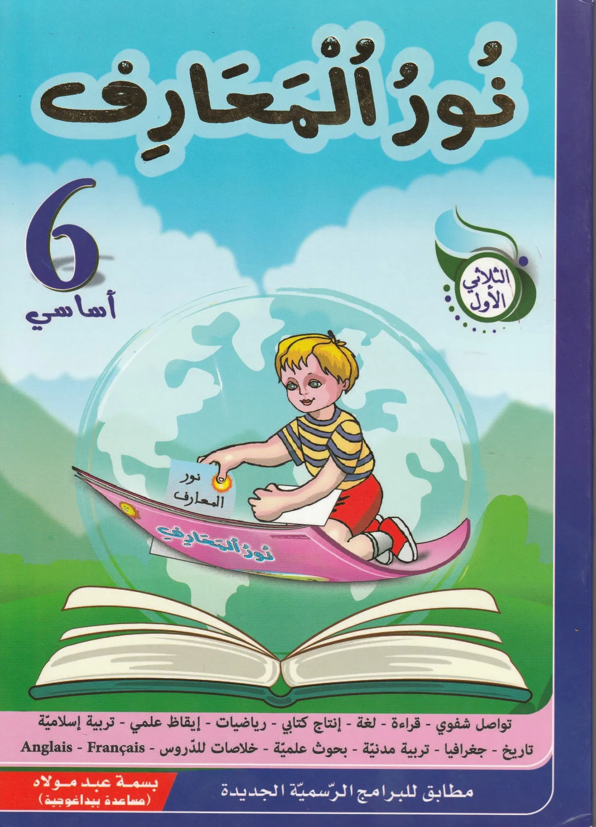 PARASCOLAIRE NOUR ELMAAREF 6-ème ANNÉE نور المعارف سنة سادسة الثلاثي الاول