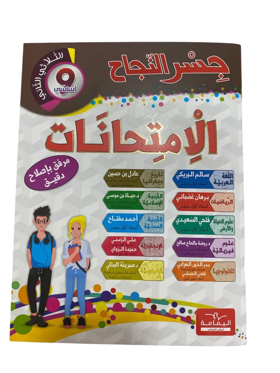جسر النجاح الامتحانات سنة 9 اساسي الثلاثي 2
