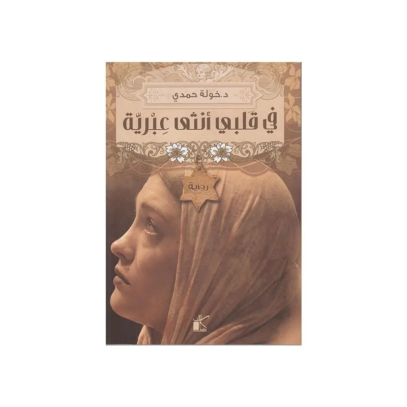 خولة حمدي في قلبي أنثى عبرية