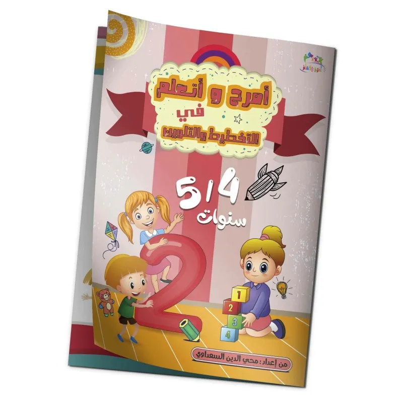 امرح و اتعلم في التخطيط و التلوين 4/5 سنوات