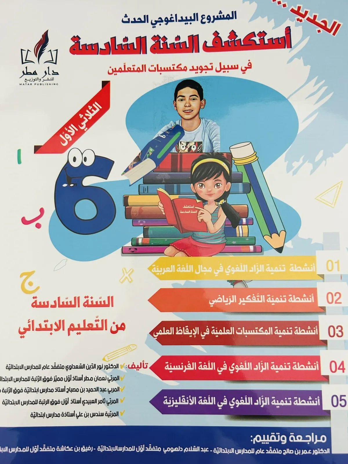 استكشف السنة السادسة